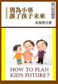別為小事誤了孩子未來 出版公司:御璽出版 作者:朱俊青 類型:親子童書-親子教養 EPUB電子書 繁體中文版