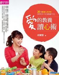 愛的教養讀心數:20個圖畫心理測驗,探索孩子的真實內在 出版公司:天下雜誌出版大和圖書總經銷 作者:邱寶慧 類型:親子童書-親子教養 EPUB電子書 繁體中文版