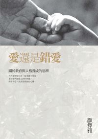 愛還是錯愛:關於教育與人格養成的思辨 出版公司:天下雜誌出版大和圖書總經銷 作者:顏擇雅 類型:親子童書-親子教養 EPUB電子書 繁體中文版