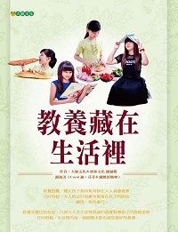 教養藏在生活裡 出版公司:大穎出版知己總經銷 作者:謝淑美 類型:親子童書-親子教養 PDF電子書 繁體中文版