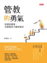 管教的勇氣:該管就要管, 你要幫孩子變得更好 出版公司:時報 作者:彭菊仙 類型:親子童書-親子教養 EPUB電子書 繁體中文版