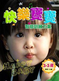 快樂寶寶智能訓練方案:3-5歲 出版公司:方集出版社 作者:易磊 類型:親子童書-親子教養 EPUB電子書 繁體中文版