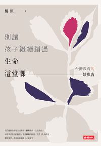 別讓孩子繼續錯過生命這堂課:台灣教育的缺與盲 出版公司:時報 作者:楊照 類型:親子童書-親子教養 PDF電子書 繁體中文版