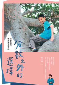 分數之外的選擇:陳安儀的教育實驗手記 出版公司:親子天下出版大和書報總經銷 作者:陳安儀 類型:親子童書-親子教養 PDF電子書 繁體中文版