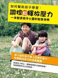 如何幫助孩子學習調控和釋放壓力 出版公司:菁品文化出版創智文化總經銷 作者:林惠格 類型:親子童書-親子教養 PDF電子書 繁體中文版