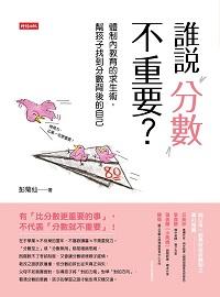 誰說分數不重要:體制內教育的求生術,幫孩子找到分數背後的自己 出版公司:時報 作者:彭菊仙 類型:親子童書-親子教養 EPUB電子書 繁體中文版