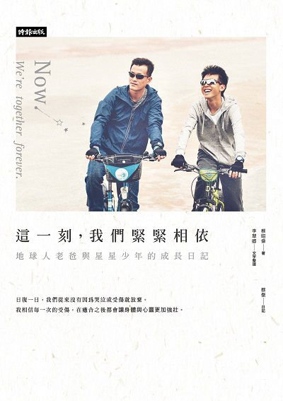 這一刻, 我們緊緊相依:地球人老爸與星星少年的成長日記 出版公司:時報 作者:蔡昭偉 類型:親子童書-親子教養 PDF電子書 繁體中文版