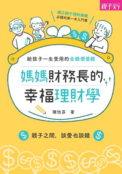 媽媽財務長的幸福理財學:給孩子一生受用的金錢價值觀 出版公司:親子天下出版大和圖書總經銷 作者:陳怡芬 類型:親子童書-親子教養 EPUB電子書 繁體中文版