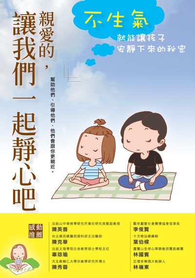 親愛的, 讓我們一起靜心吧:不生氣就能讓孩子安靜下來的秘密:幫助他們、引導他們, 他們會跟你更親近。 出版公司:大喜文化出版聯合發行總經銷 作者:淼上源 類型:親子童書-親子教養 PDF電子書 繁體中文版