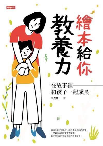 繪本給你教養力:在故事裡和孩子一起成長 出版公司:時報 作者:李貞慧 類型:親子童書-親子教養 EPUB電子書 繁體中文版