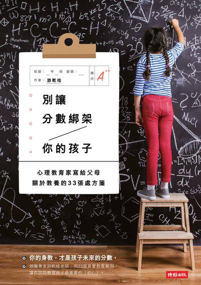 別讓分數綁架你的孩子:心理教育家寫給父母關於教養的33張處方箋 出版公司:時報 作者:游乾桂 類型:親子童書-親子教養 EPUB電子書 繁體中文版