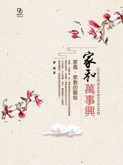 家和萬事興:家風家教的藝術 出版公司:如是文化 作者:曹豐 類型:親子童書-親子教養 EPUB電子書 繁體中文版