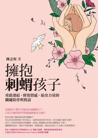 擁抱刺蝟孩子:重啟連結、修復情感、給出力量的關鍵陪伴與對話 出版公司:圓神 作者:陳志恆 類型:親子童書-親子教養 EPUB電子書 繁體中文版