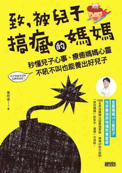 致, 被兒子搞瘋的媽媽:秒懂兒子心事、療癒媽媽心靈 不吼不叫也能養出好兒子 出版公司:三采文化 作者:崔旼俊 類型:親子童書-親子教養 EPUB電子書 繁體中文版