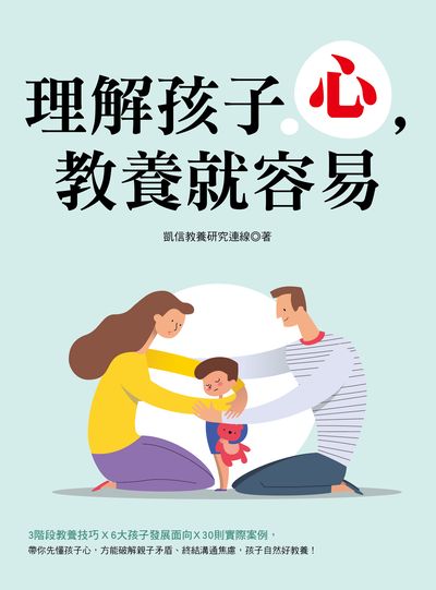 理解孩子心, 教養就容易 出版公司:凱信企業管理顧問出版采舍國際總經銷 作者:凱信教養研究連線 類型:親子童書-親子教養 PDF電子書 繁體中文版