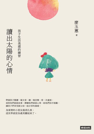 讀出太陽的心情:孩子生活美感的練習 出版公司:時報 作者:廖玉蕙 類型:親子童書-親子教養 EPUB電子書 繁體中文版