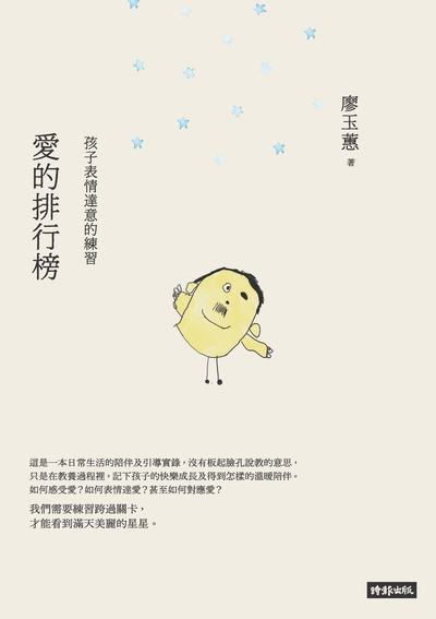 愛的排行榜:孩子表情達意的練習 出版公司:時報 作者:廖玉蕙 類型:親子童書-親子教養 EPUB電子書 繁體中文版