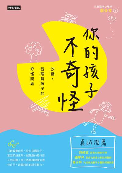你的孩子不奇怪:改變, 從理解孩子的奇怪開始 出版公司:時報 作者:李介 類型:親子童書-親子教養 PDF電子書 繁體中文版