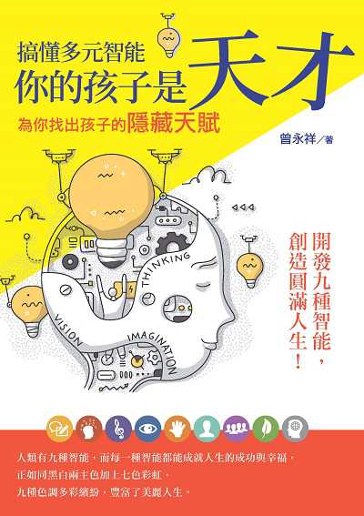 搞懂多元智能 你的孩子是天才:為你找出孩子的隱藏天賦 作者:曾永祥 類型:親子童書-親子教養 EPUB電子書 繁體中文版