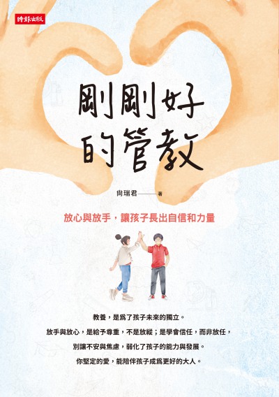 剛剛好的管教:放心與放手, 讓孩子長出自信和力量 出版公司:時報 作者:尚瑞君 類型:親子童書-親子教養 EPUB電子書 繁體中文版