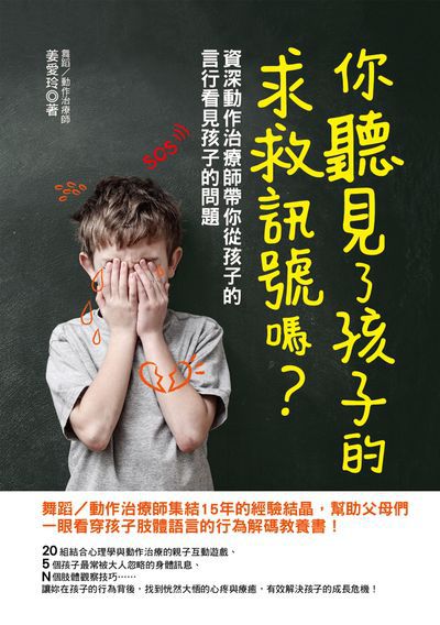 你聽見了孩子的求救訊號嗎:資深動作治療師帶你從孩子的言行看見孩子的問題 出版公司:凱信企管顧問出版采舍國際總經銷 作者:姜愛玲 類型:親子童書-親子教養 PDF電子書 繁體中文版