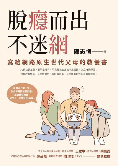 脫癮而出不迷網:寫給網路原生世代父母的教養書 出版公司:圓神出版社 作者:陳志恆 類型:親子童書-親子教養 EPUB電子書 繁體中文版