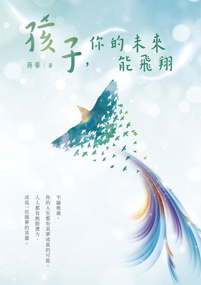 孩子, 你的未來能飛翔 出版公司:白象文化 作者:蔣馨 類型:親子童書-親子教養 EPUB電子書 繁體中文版