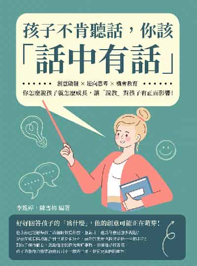 孩子不肯聽話, 你該「話中有話」:創意啟發×逆向思考×機會教育, 你怎麼說孩子就怎麼成長, 讓「說教」對孩子有正面影響! 出版公司:崧燁文化 作者:李雅婷、陳雪梅 類型:親子童書-親子教養 EPUB電子書 繁體中文版