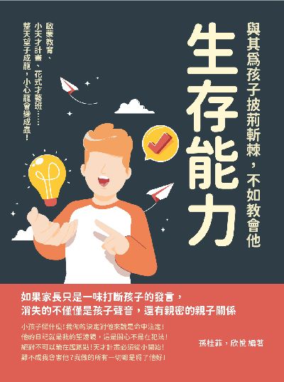 與其為孩子披荊斬棘, 不如教會他生存能力:啟蒙教育、小天才計畫、花式才藝班……整天望子成龍, 小心龍會變成蟲! 出版公司:崧燁文化 作者:孫桂菲、欣悅 類型:親子童書-親子教養 EPUB電子書 繁體中文版