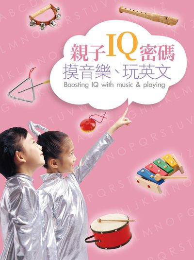 親子IQ密碼:摸音樂、玩英文 出版公司:華品文創 作者:周家穎 類型:親子童書-親子教養 PDF電子書 繁體中文版