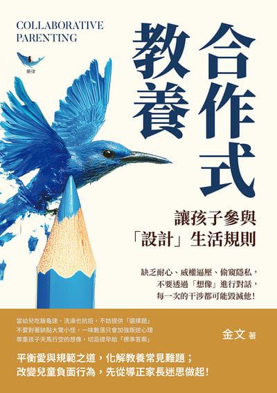 合作式教養, 讓孩子參與「設計」生活規則:缺乏耐心、威權逼壓、偷窺隱私, 不要透過「想像」進行對話, 每一次的干涉都可能毀滅他! 出版公司:樂律文化 作者:金 類型:親子童書-親子教養 EPUB電子書 繁體中文版