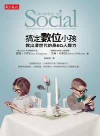 搞定數位小孩:教出滑世代的高EQ人際力 出版公司:遠見天下文化出版大和書報圖書總經銷 作者:蓋瑞.巧門(Gary Chapman)、艾琳.培利坎(Arlene Pellicane) 類型:親子童書-親子教養 EPUB電子書 繁體中文版
