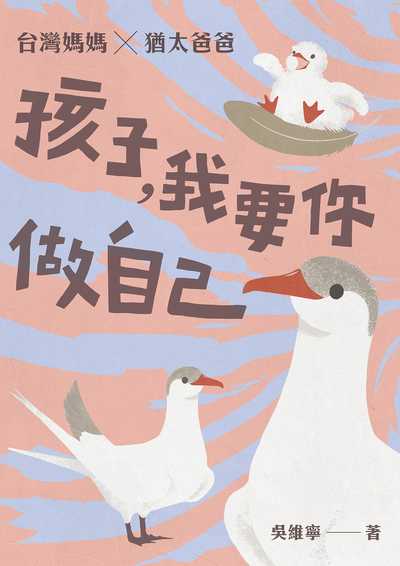 孩子我要你做自己 出版公司:人本教育文教基金會 作者:吳維寧 類型:親子童書-親子教養 EPUB電子書 繁體中文版