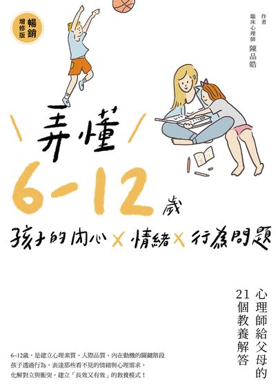 弄懂6-12歲孩子的內心x情緒x行為問題:心理師給父母的21個教養解答 作者:陳品皓 類型:親子童書-親子教養 EPUB電子書 繁體中文版