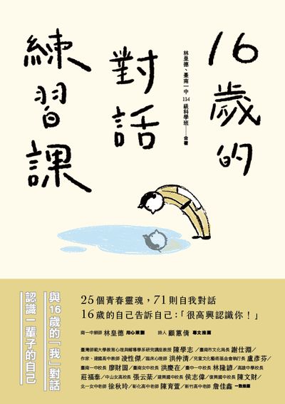 16歲的對話練習課 出版公司:蔚藍文化 作者:林皇德、臺南一中114級科學班 類型:親子童書-親子教養 EPUB電子書 繁體中文版