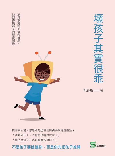 壞孩子其實很乖:不打不罵的七堂教養課, 找回你與孩子的親密關係 出版公司:崧燁文化 作者:洪春瑜 類型:親子童書-親子教養 EPUB電子書 繁體中文版