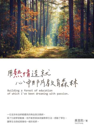 用熱情造就心中那片教育森林 出版公司:白象文化 作者:黃昱鈞 類型:親子童書-親子教養 EPUB電子書 繁體中文版