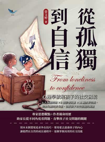 從孤獨到自信, 心理學破解孩子的社交困境:6大發展時期×8個影響因素×16種教育法則, 從嬰兒期到青春期, 剖析孩子社交發展的關鍵 出版公司:崧燁文化 作者:榮婷 類型:親子童書-親子教養 EPUB電子書 繁體中文版