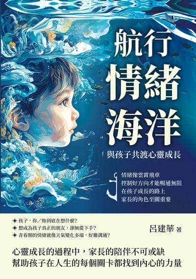 航行情緒海洋, 與孩子共渡心靈成長:情緒像雲霄飛車, 控制好方向才能暢通無阻, 在孩子成長的路上, 家長的角色至關重要 出版公司:崧燁文化 作者:呂建華 類型:親子童書-親子教養 EPUB電子書 繁體中文版