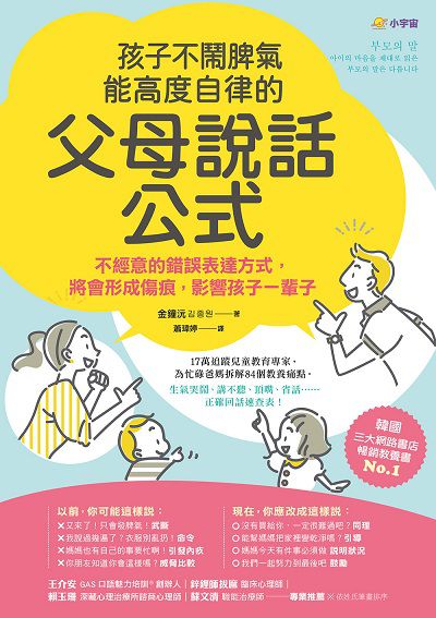 孩子不鬧脾氣、能高度自律的「父母說話公式」:不經意的錯誤表達方式, 將會形成傷痕, 影響孩子一輩子 出版公司:小宇宙文化 作者:金鐘沅 類型:親子童書-親子教養 EPUB電子書 繁體中文版