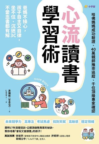 心流讀書學習術【哈佛媽媽成功驗證、40萬親師推崇追蹤、千位頂級專家確認】:爸媽不操心, 孩子自主又自律, 坐不住、沉迷3C、不愛念書都有解 出版公司:小宇宙文化 作者:房鐘 類型:親子童書-親子教養 EPUB電子書 繁體中文版