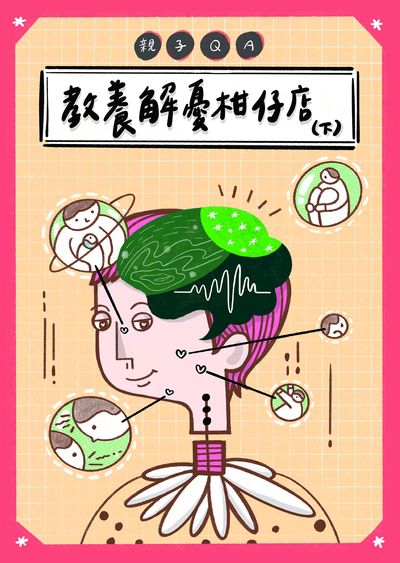親子QA:教養解憂柑仔店. 下 出版公司:人本教育文教基金會 作者:人本教育基金會 類型:親子童書-親子教養 EPUB電子書 繁體中文版