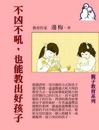 不凶不吼，也能教出好孩子 出版公司:御璽出版 作者:邊梅 類型:親子童書-親子教養 EPUB電子書 繁體中文版