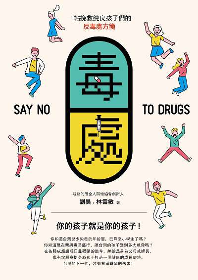 毒處:一帖挽救純良孩子們的反毒處方箋 出版公司:十字星球文創社出版貿騰發賣總經銷 作者:劉昊、林雲敏 類型:親子童書-親子教養 PDF電子書 繁體中文版