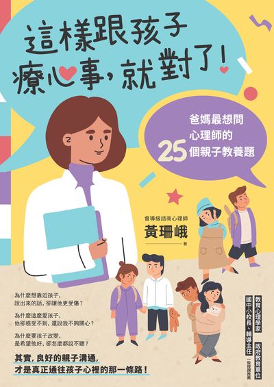 這樣跟孩子療心事, 就對了!:爸媽最想問心理師的25個親子教養題 出版公司:十字星球文創社出版貿騰發賣總經銷 作者:黃珊峨 類型:親子童書-親子教養 PDF電子書 繁體中文版