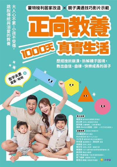 正向教養1000天真實生活:歷經挫折崩潰, 拆解親子困境, 教出自信、自律、快樂成長的孩子 出版公司:小宇宙文化 作者:詹宇夫妻、童童、啾啾 類型:親子童書-親子教養 EPUB電子書 繁體中文版