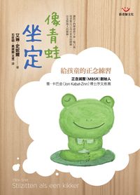 像青蛙坐定:孩童的正念練習 出版公司:張老師文化 作者:艾琳.史妮爾(Eline Snel) 類型:親子童書-親子教養 PDF電子書 繁體中文版