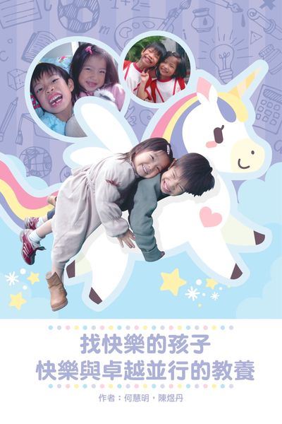 找快樂的孩子:快樂與卓越並行的教養 出版公司:紅出版(青森文化) 作者:何慧明、陳煜丹 類型:親子童書-親子教養 PDF電子書 繁體中文版