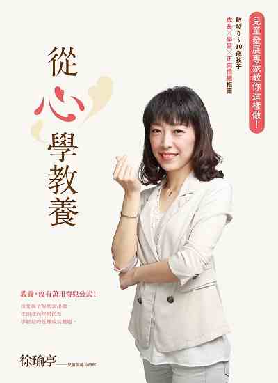 從心學教養:兒童發展專家教你這樣做!啟發0-10歲孩子成長x學習x正向情緒指南 出版公司:日月文化出版聯合發行總經銷 作者:徐瑜亭 類型:親子童書-親子教養 PDF電子書 繁體中文版
