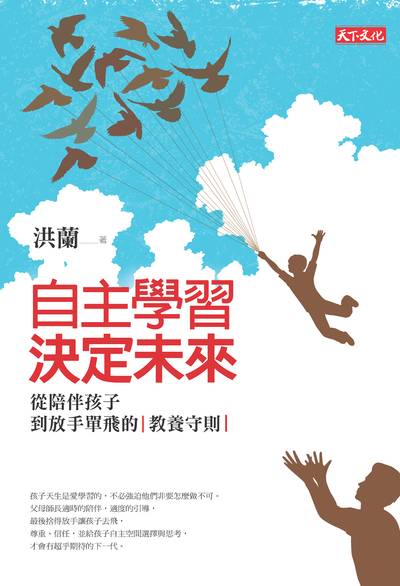 自主學習 決定未來:從陪伴孩子到放手單飛的教養守則 出版公司:遠見天下文化出版大和書報圖書總經銷 作者:洪蘭 類型:親子童書-親子教養 EPUB電子書 繁體中文版